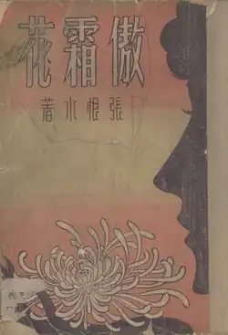 Ao Shuang Hua (傲霜花), 1947