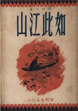 Ru ci jiangshan (如此江山; A Land Like This), 1936