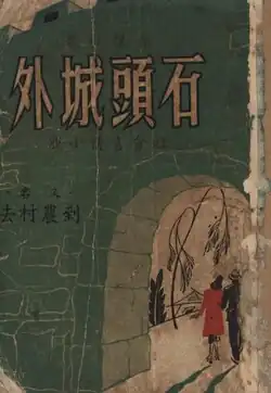 Shitou Cheng wai (石頭城外; Outside the Stone City), 1943