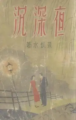 Ye Shen Chen (夜深沉; Deep in the Night), 1957