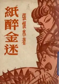 Zhi zui jin mi (紙醉金迷; The Root of all Evil), 1946