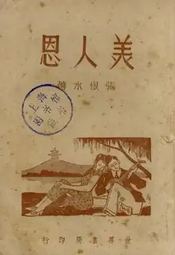 Meiren En (美人恩; A Beauty's Gratitude), 1930