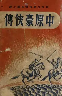 Zhongyuan Haoxia Zhuan (中原豪俠傳; Tales of the Knights), 1936