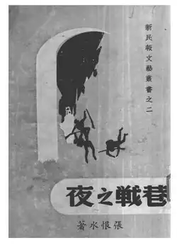 Xiangzhan zhi ye (巷戰之夜), 1938
