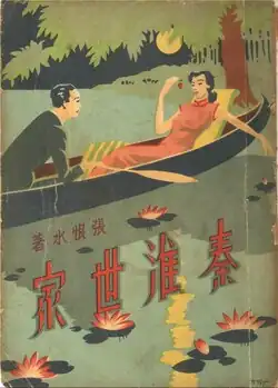 Cover of Qinhuai shijia (秦淮世家; The House of Qinhuai), 1939