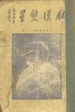 Yinhan shuangxing (銀漢雙星; Pair of Stars in the Milky Way), 1930