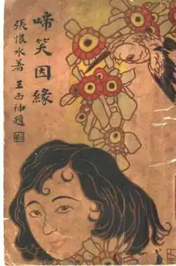 Tixiao yinyuan (啼笑因緣; Fate in Tears and Laughter), 1930