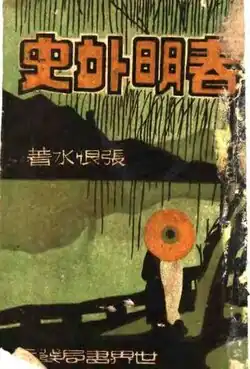 Chunming waishi (春明外史; An Unofficial Tale of Beijing), 1924
