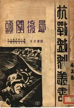 Zuihou guantou (最後關頭; The Final Bastion), 1937