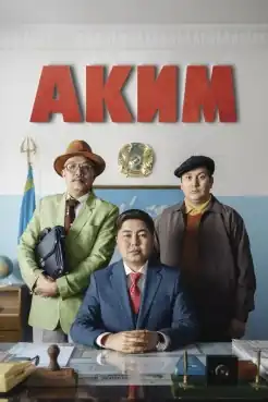 Three main characters in a government office face the viewer. Main character Azamat, the suited-up akim, sits with his hands clasped, and the two other main character stand by his two sides. The Russian "Akim" in bold red letters is above