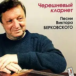 Viktor Berkovsky on the cover of his CD, "The Cherry Clarinet"