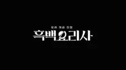Korean title card for Culinary Class Wars