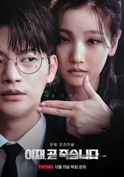 Promotional poster featuring the two lead actors, Park So-dam is behind Seo In-guk pointing her finger like a gun to his neck. A quote text in the middle (above the pointing finger) translated as "life after death". The title of the series is at the bottom along with the name of the distributor and the release date.