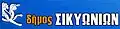 Official seal of Sikyona