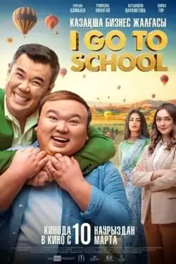 In the foreground, Nurlan Koyanbayev's character Jomart hugs Ramazan Amantai's character, Erkoş, from behind, both smiling. In the background, hot air balloons fly, and the two main actresses, Altynşaş Şaiahmet and Avika Gor, stand