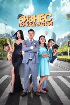 Main cast, with actor Nurlan Koyanbayev in center, stand on a pedestrian crossing, posed to look at the viewer. The title in Russian flies above them, with a Kazakh hat on top of the word "Business". The Almaty skyline is seen behind