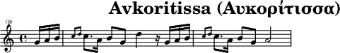 \header{tagline = ##f title="Avkoritissa (Αυκορίτισσα)"}
% 0:24 https://www.intervalsignals.net/sounds/cyp-cybc1_100910.mp3
main = \relative{
  \set Staff.midiInstrument = "flute"
  \set midiMaximumVolume = #0.9
  \clef "treble^(8)"
  \partial 16*3 g''16 a b16*2
  \grace{c8 d} c8.*2/3 a16 b8 g d'4 r16 g,16 a b16*2
  \grace{c8 d} c8.*2/3 a16 b8 g a2
}
acco = {
  \set Staff.midiInstrument = "string ensemble 1"
  \set midiMaximumVolume = #0.7
  \clef bass \partial 16*3 s16 s8
  <c g e'>4 <g, b d'> <d a f'>2
  <c g e'>4 <g, b d'> <a, a c'>2
  s8
}
\score{\main \layout{\context{\Staff \magnifyStaff 0.8}}}
\score{
  <<\main \new Staff \acco>>
  \midi{\tempo 4 = 102}
}
